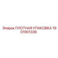1901901336 ПЛОТНАЯ УПАКОВКА Epiroc