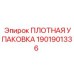 1901901336 ПЛОТНАЯ УПАКОВКА Epiroc