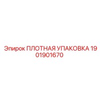 1901901670 ПЛОТНАЯ УПАКОВКА Epiroc