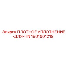 1901901219 ПЛОТНОЕ УПЛОТНЕНИЕ-ДЛЯ-HN Epiroc