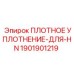 1901901219 ПЛОТНОЕ УПЛОТНЕНИЕ-ДЛЯ-HN Epiroc