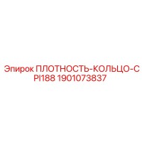 1901073837 ПЛОТНОСТЬ-КОЛЬЦО-CPI188 Epiroc