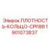 Герметизирующее кольцо 1901073837 для гидросистем Epiroc