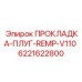Термостойкое уплотнение для выхлопных систем артикул 6221622800