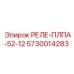 5730014283 РЕЛЕ-ПЛПА-52-12 Epiroc