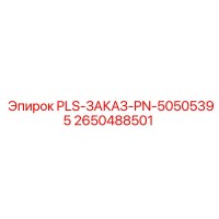 2650488501 PLS-ЗАКАЗ-PN-50505395 Epiroc