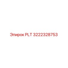 Пластина PLT 3222328753 Epiroc для высокочастотного бурения