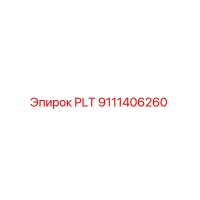 9111406260 PLT Эпирок | Epiroc