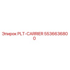PLT-CARRIER 5536636800 Epiroc - запасная часть для буровых установок