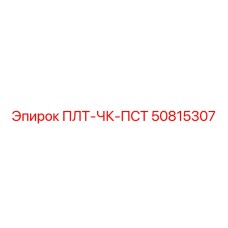 50815307 ПЛТ-ЧК-ПСТ Epiroc