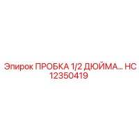 HC12350419 ПРОБКА 1/2 ДЮЙМА Epiroc