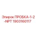 Пробка Epiroc с резьбой NPT и антикоррозионным покрытием