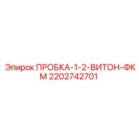 2202742701 Plug 1-2 Viton FKM Epiroc