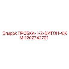 Фото пробки 1-2 Viton FKM от Epiroc для буровых систем