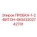 Фото пробки 1-2 Viton FKM от Epiroc для буровых систем