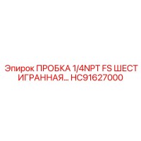 HC91627000 ПРОБКА 1/4NPT FS ШЕСТИГРАННАЯ… Эпирок