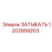 1202659203 ЗАТЫКАТЬ Epiroc