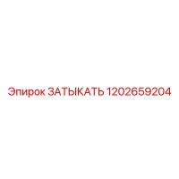1202659204 ЗАТЫКАТЬ Epiroc