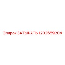 1202659204 ЗАТЫКАТЬ Epiroc