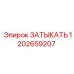 1202659207 ЗАТЫКАТЬ Epiroc