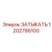 1202786100 ЗАТЫКАТЬ Epiroc