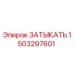 Оригинальная заглушка Epiroc 1503297601