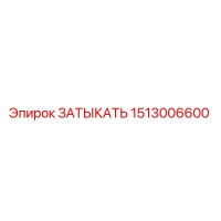 1513006600 ЗАТЫКАТЬ Epiroc