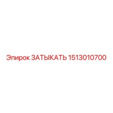 Заглушка 1513010700 для пневмомагистралей Epiroc
