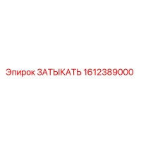 1612389000 ЗАТЫКАТЬ Эпирок