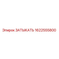 1622555800 ЗАТЫКАТЬ Epiroc