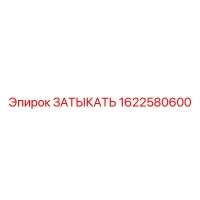1622580600 ЗАТЫКАТЬ Epiroc