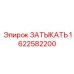 Оригинальная деталь 1622582200 для техники Epiroc