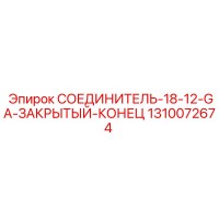 1310072674 СОЕДИНИТЕЛЬ 18-12-GA-ЗАКРЫТЫЙ-КОНЕЦ Epiroc