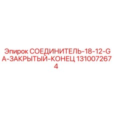 1310072674 СОЕДИНИТЕЛЬ 18-12-GA-ЗАКРЫТЫЙ-КОНЕЦ Epiroc