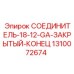 1310072674 СОЕДИНИТЕЛЬ 18-12-GA-ЗАКРЫТЫЙ-КОНЕЦ Epiroc
