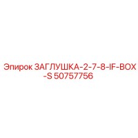 50757756 ЗАГЛУШКА-2-7-8-IF-BOX-S Epiroc