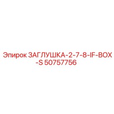 50757756 ЗАГЛУШКА-2-7-8-IF-BOX-S Epiroc