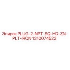 Чугунная оцинкованная заглушка PLUG-2-NPT-SQ-HD-ZN-PLT-IRON 1310074523 для буровых машин Epiroc