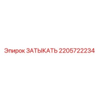 2205722234 ЗАТЫКАТЬ Epiroc