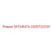 Запасная часть ЗАТЫКАТЬ 2205722234 для техники Epiroc