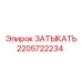 Запасная часть ЗАТЫКАТЬ 2205722234 для техники Epiroc