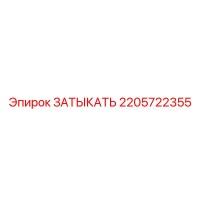 2205722355 ЗАТЫКАТЬ Epiroc