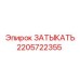 Оригинальный затыкатель 2205722355 для техники Epiroc