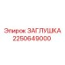 2250649000 ЗАГЛУШКА Epiroc