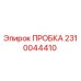 2310044410 ПРОБКА Epiroc
