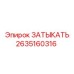 Топливный затыкатель Epiroc 2635160316