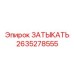 Пневматический затыкатель Epiroc 2635278555