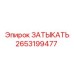 Гидравлический затыкатель Epiroc артикул 2653199477