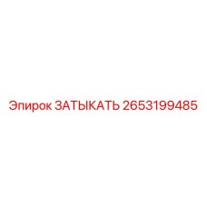 2653199485 ЗАТЫКАТЬ Epiroc
