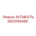 2653199485 ЗАТЫКАТЬ Epiroc